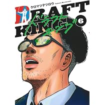 ドラフトキング 6 (ヤングジャンプコミックス) | クロマツ テツロウ